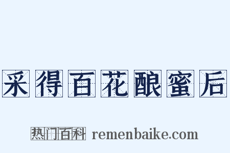 采得百花酿蜜后是什么意思的图片